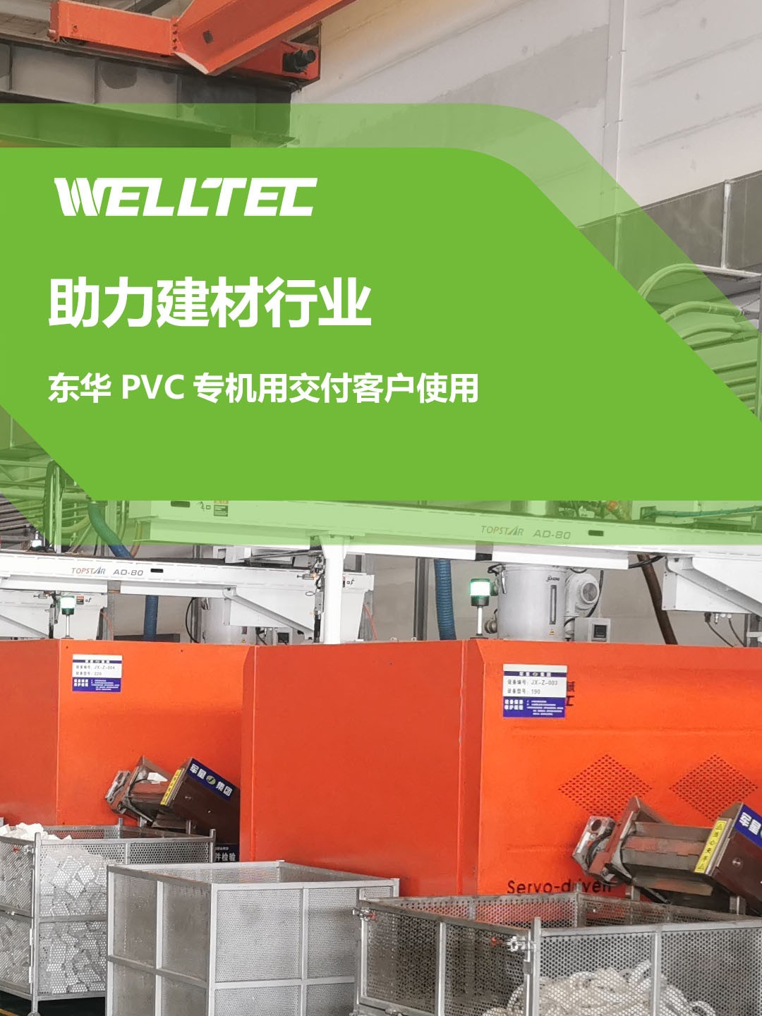 助力建材行業(yè)，客戶訂制的東華PVC專用機(jī)調(diào)試完成，即將投